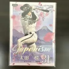 BBM 2025 1st オリックスバファローズ 太田椋 50枚限定ホロ箔