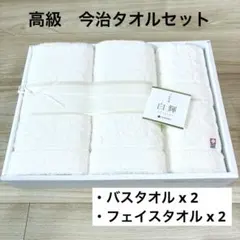 【新品未使用】西川 / 白輝　バスタオル フェイスタオル セット　今治別誂　高級のサムネイル