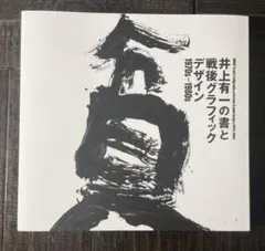 2026年最新】井上有一の人気アイテム - メルカリ