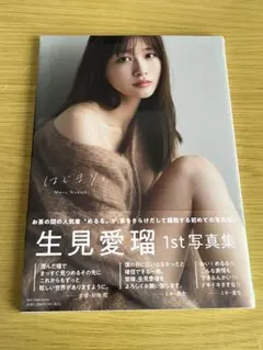 生見愛瑠1st写真集 はじまり。