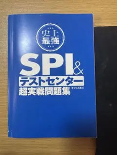 SPI＆テストセンター超実戦問題集2025年版