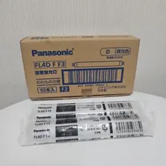 【廃盤品】Panasonic 直管蛍光灯 FL4D F F3 2本
