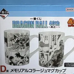 新品　ドラゴンボール 1番くじ D賞 メモリアルコラージュマグカップ