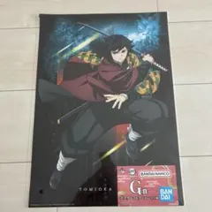 鬼滅の刃 雷の兄弟一番くじ G賞 ポスターコレクション 冨岡義勇
