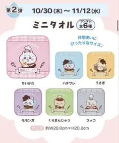 ココス×ちいかわ　ミニタオル　6種コンプセット
