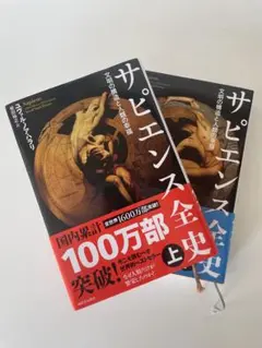 サピエンス全史