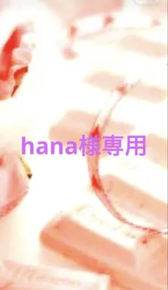 hana様専用