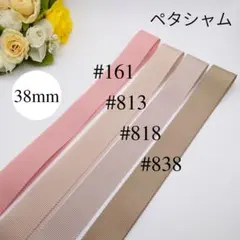 38mm幅　ペタシャムリボン　くすみカラー　ニュアンスカラー　8m　バラ売り可能