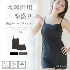 tu-hacci 水陸両用ブラトップ＆パンツセット ブラック S M タグ付き