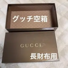 グッチ　長財布用　空箱 ブラウン