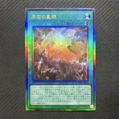 原石の皇脈　レリーフ