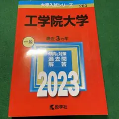 2023工学院大学(書き込みあり)