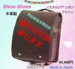 ノスタルジアリボンランドセル 93,500円 百貨店モデル Blue Blume