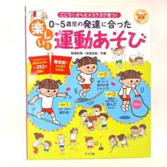0～5歳児の発達に合った楽しい!運動あそび こころとからだがスクスク育つ!