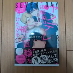 ヤンデレ幼馴染は俺に首輪をつけたがる ～七日間の恋人契約～