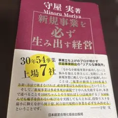 新規事業を必ず生み出す経営 裁断済み - メルカリ