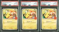 3連番 PSA10 ピカチュウ プロモ マクドナルド
