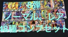 ドラゴンボールスーパーダイバーズ SDV8弾 ノーマルレアコンプ 48種
