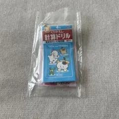 タマ&フレンズ ミニ計算ドリルチャーム 4年