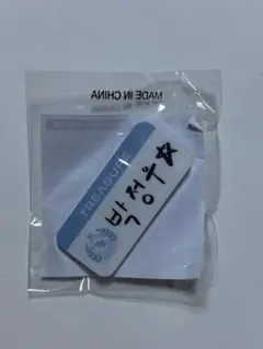 TREASURE 名札　カプセルトイ　パクジョンウ