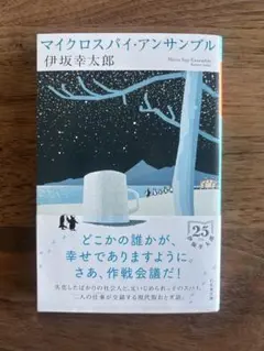 マイクロスパイ・アンサンブル