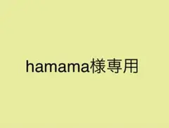 hamama様専用ページ
