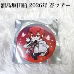 浦島坂田船 となりの坂田 春ツアー2026 夜叉 缶バッジ メインビジュ 1つ