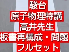 駿台の高井先生による原子物理特講問題と板書フルセット　鉄緑会　河合塾　東進 2026年最新】駿台 物理 高井の人気アイテム - メルカリ