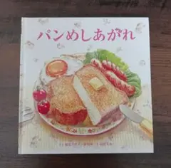 未使用に近い　絵本　パンめしあがれ