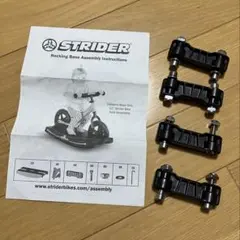 おおはまぼう様　良品 STRIDER ロッキングベース ロッキングベース（12インチ用） – strider