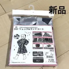 新品⭐︎レインコート　160cm