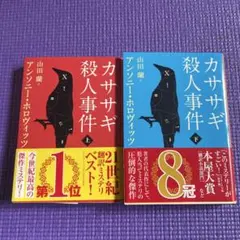 カササギ殺人事件 上下巻セット