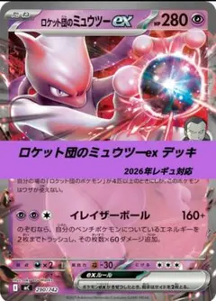 ロケット団のミュウツーex Championship Series 2026 ロケット団のミュウツーex プロモ チャンピオンシップ2026 - メルカリ