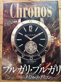 Chronos日本版抜粋　ブルガリ特集　2013年