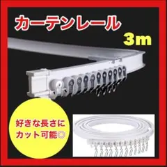 【人気商品！】カーテンレール 3mトラック 車用 出窓 変形 切れる 曲がる