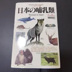 日本の哺乳類