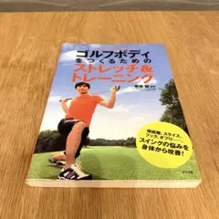 ゴルフ　ストレッチ&トレーニング　本