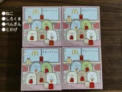 すみっコぐらしハッピーセット4種セット（注意！シークレットなし）