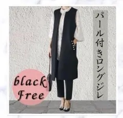 黒　ブラック　ジレ　ロングジレ　パールおしゃれ　上品　ラスト一点！