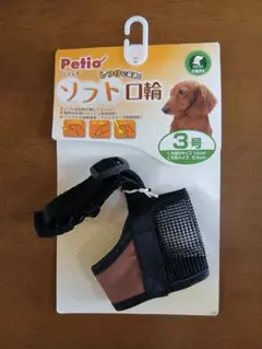 Petio ソフト口輪 3号 小型犬用のサムネイル