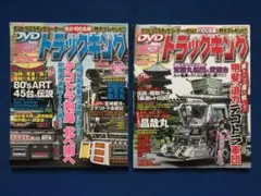 トラックキング　2冊セット　2008年9月・10月号　うg4607W1