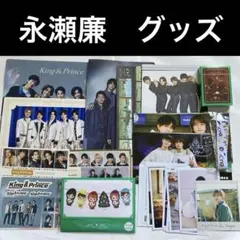 King&Prince 永瀬廉 まとめ売り - メルカリ