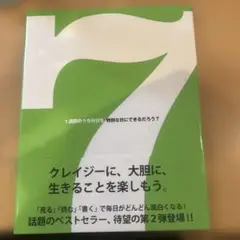 7(セブン) 1週間のうち何日を特別な日にできるだろう