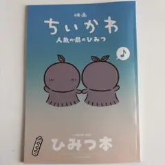 《新品・未使用》映画ちいかわ 人魚の島のひみつ 入場者特典 第5弾 ひみつ本