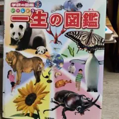 学研の図鑑 一生の図鑑