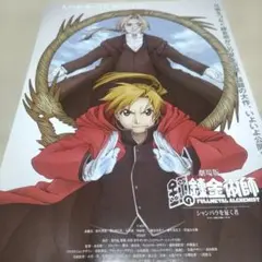 劇場版 鋼の錬金術師 シャンバラを征く者 映画チラシ2枚