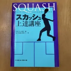 スカッシュ上達講座