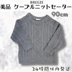 breeze ブリーズ キッズ ケーブル ニットセーター 90cm 冬 秋