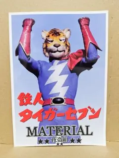 アオシマ　鉄人タイガーセブン　特撮　昭和レトロ　絶版プラモ 絶版プラモデル情報局: アオシマ 「鉄人タイガーセブン」の