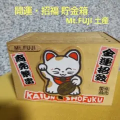 開運・招福 賽銭箱 貯金箱 富士山お土産 約13×8.5×9㎝ 必勝合格他